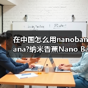 在中国怎么用nanobanana?纳米香蕉Nano Banana官网入口有哪些(图4) 在中国怎么用nanobanana?纳米香蕉Nano Banana官网入口有哪些(图4)