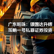 广东明珠:银国达升辉策略一号私募证券投资基金拟减持不超1%股份(图1) 广东明珠:银国达升辉策略一号私募证券投资基金拟减持不超1%股份(图1)