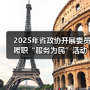 2025年省政协开展委员履职“服务为民”活动700余次(图3) 2025年省政协开展委员履职“服务为民”活动700余次(图3)