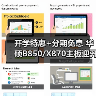 开学特惠+分期免息 华硕B850/X870主板迎开学焕新季(图4) 开学特惠+分期免息 华硕B850/X870主板迎开学焕新季(图4)
