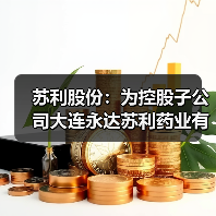 苏利股份:为控股子公司大连永达苏利药业有限公司提供5000.00万元担保(图3) 苏利股份:为控股子公司大连永达苏利药业有限公司提供5000.00万元担保(图3)