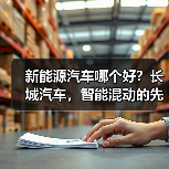 新能源汽车哪个好？长城汽车，智能混动的先锋之选(图3)