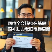四中全会精神在基层丨国补助力老旧电梯更新,顶楼13楼只分摊340元(图1) 四中全会精神在基层丨国补助力老旧电梯更新,顶楼13楼只分摊340元(图1)