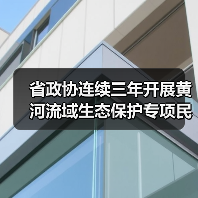 省政协连续三年开展黄河流域生态保护专项民主监督,提出监督建议65项,其中48项建议全部落实转化(图4) 省政协连续三年开展黄河流域生态保护专项民主监督,提出监督建议65项,其中48项建议全部落实转化(图4)