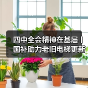 四中全会精神在基层丨国补助力老旧电梯更新,顶楼13楼只分摊340元(图4) 四中全会精神在基层丨国补助力老旧电梯更新,顶楼13楼只分摊340元(图3)