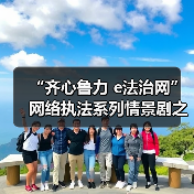 “齐心鲁力 e法治网”网络执法系列情景剧之《“码”上有惊喜》(图3)