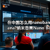 在中国怎么用nanobanana?纳米香蕉Nano Banana官网入口有哪些(图2) 在中国怎么用nanobanana?纳米香蕉Nano Banana官网入口有哪些(图2)