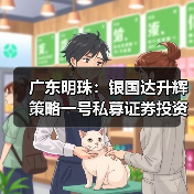 广东明珠:银国达升辉策略一号私募证券投资基金拟减持不超1%股份(图4) 广东明珠:银国达升辉策略一号私募证券投资基金拟减持不超1%股份(图4)