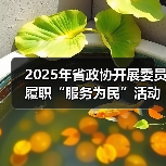 2025年省政协开展委员履职“服务为民”活动700余次(图4) 2025年省政协开展委员履职“服务为民”活动700余次(图4)