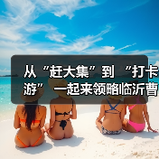 从“赶大集”到 “打卡游” 一起来领略临沂曹洼大集的烟火气(图1) 从“赶大集”到 “打卡游” 一起来领略临沂曹洼大集的烟火气(图1)