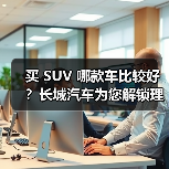 买 SUV 哪款车比较好？长城汽车为您解锁理想之选(图1)