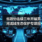 省政协连续三年开展黄河流域生态保护专项民主监督,提出监督建议65项,其中48项建议全部落实转化(图1) 省政协连续三年开展黄河流域生态保护专项民主监督,提出监督建议65项,其中48项建议全部落实转化(图1)