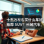 十五万左右买什么车好推荐 SUV？长城汽
