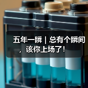 五年一瞬｜总有个瞬间，该你上场了！(图2)