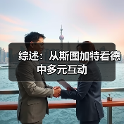 综述：从斯图加特看德中多元互动(图1)
