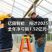 亿田智能:预计2025年全年净亏损1.52亿元—1.86亿元(图3) 亿田智能:预计2025年全年净亏损1.52亿元—1.86亿元(图3)