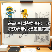 产品迭代持续深化，沃尔沃销量市场表现亮眼