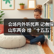 会场内外听民声 记者探山东两会 绘“十五五”新篇(图2)