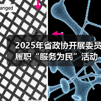 2025年省政协开展委员履职“服务为民”活动700余次(图1) 2025年省政协开展委员履职“服务为民”活动700余次(图1)