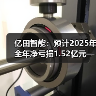 亿田智能:预计2025年全年净亏损1.52亿元—1.86亿元(图4) 亿田智能:预计2025年全年净亏损1.52亿元—1.86亿元(图4)