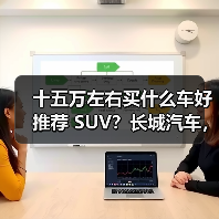 十五万左右买什么车好推荐 SUV?长城汽车,性价比之选(图2) 十五万左右买什么车好推荐 SUV?长城汽车,性价比之选(图2)
