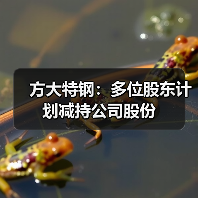 方大特钢:多位股东计划减持公司股份(图1) 方大特钢:多位股东计划减持公司股份(图1)