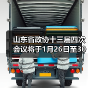 山东省政协十三届四次会议将于1月26日至30日上午举行(图2) 山东省政协十三届四次会议将于1月26日至30日上午举行(图2)
