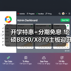 开学特惠+分期免息 华硕B850/X87