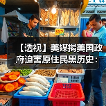 【透视】美媒揭美国政府迫害原住民黑历史:强制骨肉分离,彻底根除文化(图2) 【透视】美媒揭美国政府迫害原住民黑历史:强制骨肉分离,彻底根除文化(图2)