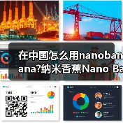 在中国怎么用nanobanana?纳米香蕉Nano Banana官网入口有哪些(图1) 在中国怎么用nanobanana?纳米香蕉Nano Banana官网入口有哪些(图1)