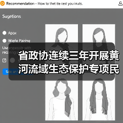 省政协连续三年开展黄河流域生态保护专项民主监督,提出监督建议65项,其中48项建议全部落实转化(图2) 省政协连续三年开展黄河流域生态保护专项民主监督,提出监督建议65项,其中48项建议全部落实转化(图2)