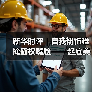新华时评｜自我粉饰难掩霸权嘴脸——起底美国形象“滑坡”真正原因(图3)