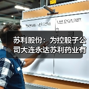 苏利股份:为控股子公司大连永达苏利药业有限公司提供5000.00万元担保(图1) 苏利股份:为控股子公司大连永达苏利药业有限公司提供5000.00万元担保(图1)