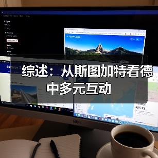 综述：从斯图加特看德中多元互动(图3)