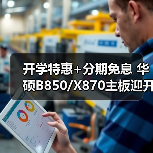 开学特惠+分期免息 华硕B850/X870主板迎开学焕新季(图2) 开学特惠+分期免息 华硕B850/X870主板迎开学焕新季(图2)