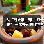 从“赶大集”到 “打卡游” 一起来领略临沂曹洼大集的烟火气(图3) 从“赶大集”到 “打卡游” 一起来领略临沂曹洼大集的烟火气(图3)