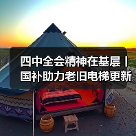 四中全会精神在基层丨国补助力老旧电梯更新,顶楼13楼只分摊340元(图3) 四中全会精神在基层丨国补助力老旧电梯更新,顶楼13楼只分摊340元(图2)
