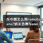 在中国怎么用nanobanana?纳米香蕉Nano Banana官网入口有哪些(图3) 在中国怎么用nanobanana?纳米香蕉Nano Banana官网入口有哪些(图3)