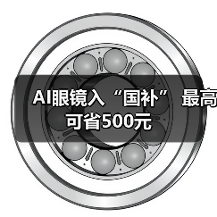 AI眼镜入“国补” 最高可省500元