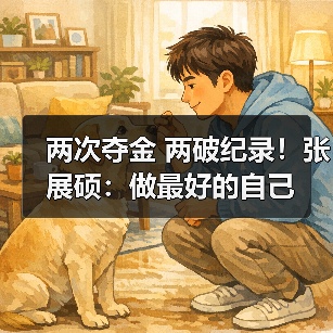 两次夺金 两破纪录!张展硕:做最好的自己(图2) 两次夺金 两破纪录!张展硕:做最好的自己(图2)