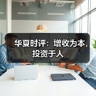 华夏时评:增收为本,投资于人(图4) 华夏时评:增收为本,投资于人(图4)
