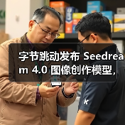 字节跳动发布 Seedream 4.0 图像创作模型,豆包、即梦可免费体验(图1) 字节跳动发布 Seedream 4.0 图像创作模型,豆包、即梦可免费体验(图1)