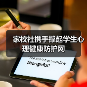 家校社携手撑起学生心理健康防护网(图1) 家校社携手撑起学生心理健康防护网(图1)