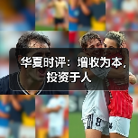 华夏时评:增收为本,投资于人(图2) 华夏时评:增收为本,投资于人(图2)