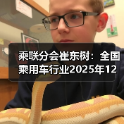 乘联分会崔东树:全国乘用车行业2025年12月末库存365万辆,库存66天同比增20天(图2) 乘联分会崔东树:全国乘用车行业2025年12月末库存365万辆,库存66天同比增20天(图2)
