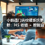 小鹅通门店收银系统更新:H5 收银 + 数据自动同步,破解商家 “算账难”(图4) 小鹅通门店收银系统更新:H5 收银 + 数据自动同步,破解商家 “算账难”(图4)