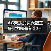 AG荣耀加冕六冠王,九号实力领航新出行!(图1) AG荣耀加冕六冠王,九号实力领航新出行!(图1)