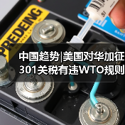 中国趋势|美国对华加征301关税有违WTO规则(图1)