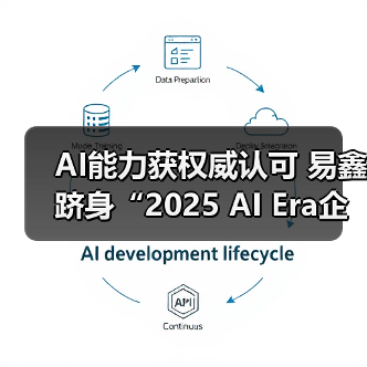 AI能力获权威认可 易鑫跻身“2025 AI Era企业创新大奖TOP55”(图2) AI能力获权威认可 易鑫跻身“2025 AI Era企业创新大奖TOP55”(图2)