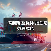 谋创新 塑优势 提质增效看成色(图3) 谋创新 塑优势 提质增效看成色(图3)